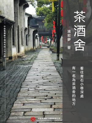 cover image of 茶酒舍